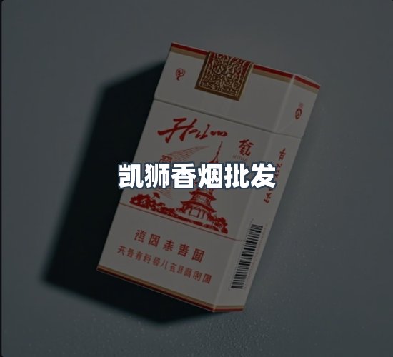 关于凯狮香烟批发